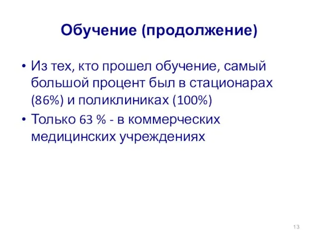 Обучение (продолжение) Из тех, кто прошел обучение, самый большой процент был в