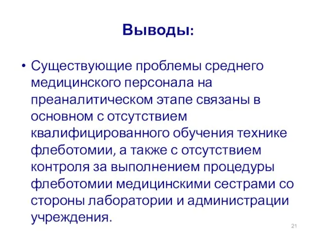 Выводы: Существующие проблемы среднего медицинского персонала на преаналитическом этапе связаны в основном