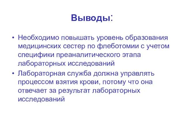 Выводы: Необходимо повышать уровень образования медицинских сестер по флеботомии с учетом специфики