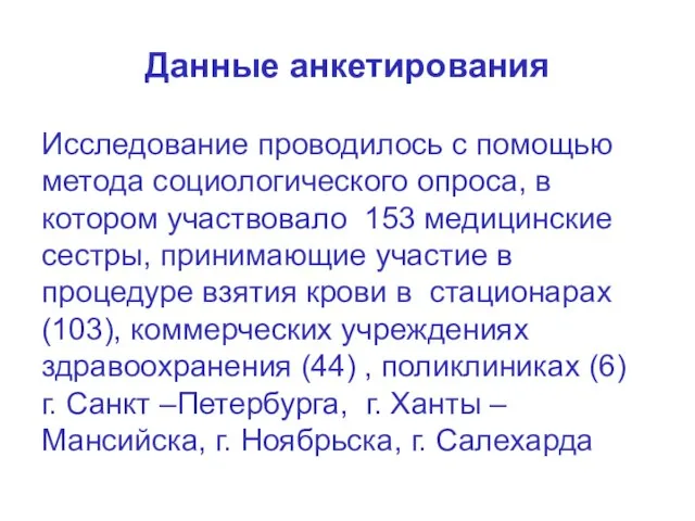 Данные анкетирования Исследование проводилось с помощью метода социологического опроса, в котором участвовало