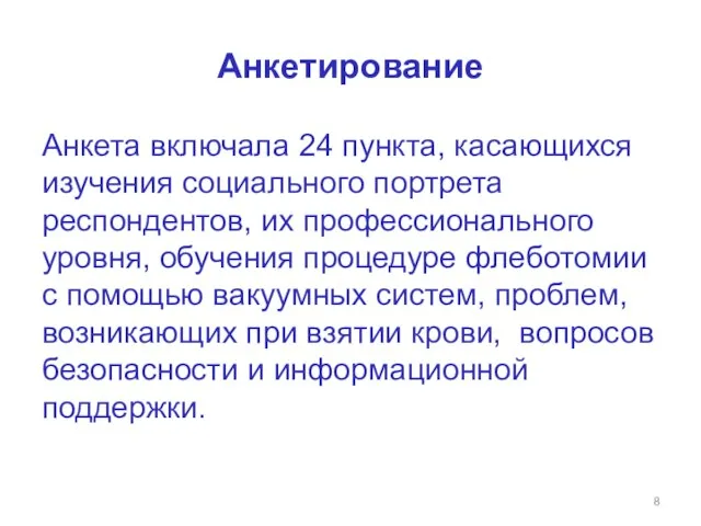 Анкетирование Анкета включала 24 пункта, касающихся изучения социального портрета респондентов, их профессионального