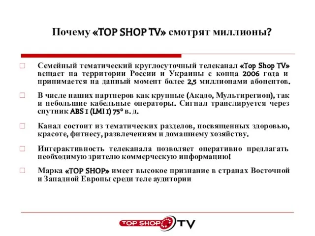 Почему «TOP SHOP TV» смотрят миллионы? Семейный тематический круглосуточный телеканал «Top Shop