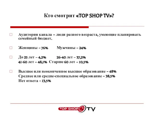 Кто смотрит «TOP SHOP TV»? Аудитория канала – люди разного возраста, умеющие