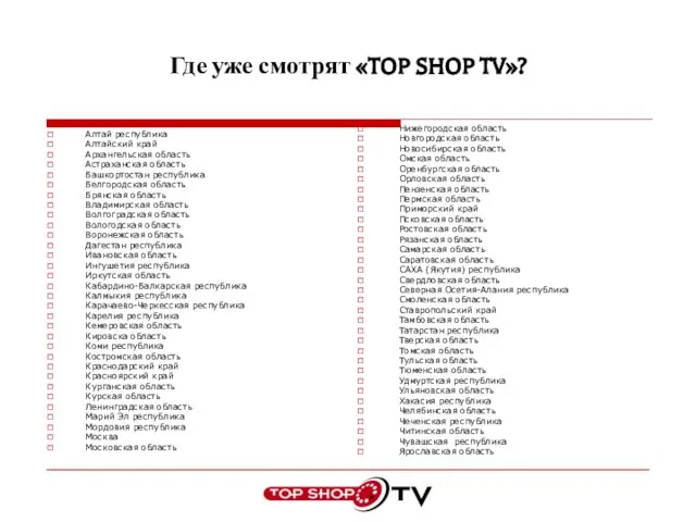 Где уже смотрят «TOP SHOP TV»? Алтай республика Алтайский край Архангельская область