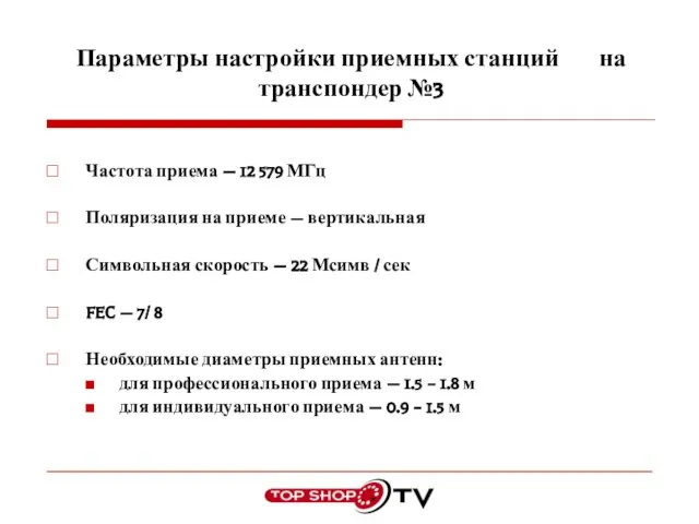 Параметры настройки приемных станций на транспондер №3 Частота приема — 12 579