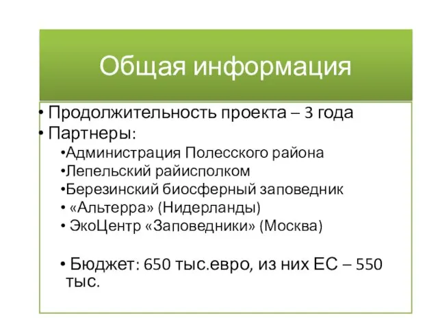 Общая информация Продолжительность проекта – 3 года Партнеры: Администрация Полесского района Лепельский