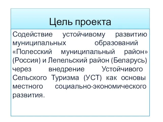 Цель проекта Содействие устойчивому развитию муниципальных образований «Полесский муниципальный район» (Россия) и