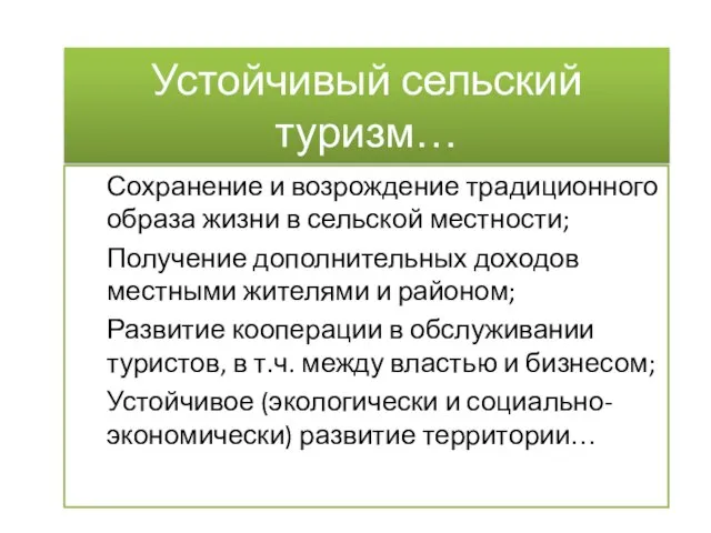 Устойчивый сельский туризм… Сохранение и возрождение традиционного образа жизни в сельской местности;