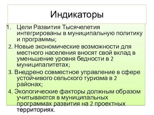 Индикаторы Цели Развития Тысячелетия интегрированы в муниципальную политику и программы; 2. Новые