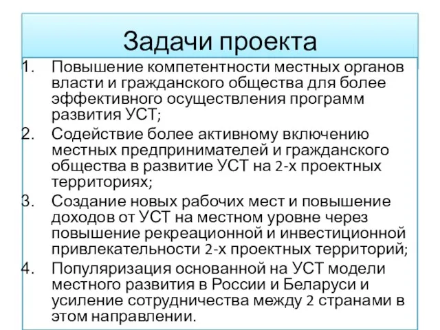 Задачи проекта Повышение компетентности местных органов власти и гражданского общества для более