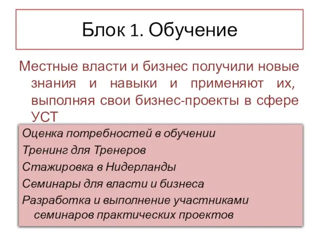 Блок 1. Обучение Местные власти и бизнес получили новые знания и навыки