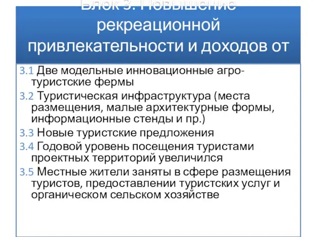 Блок 3. Повышение рекреационной привлекательности и доходов от сельского туризма 3.1 Две