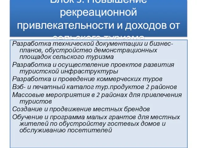 Блок 3. Повышение рекреационной привлекательности и доходов от сельского туризма Разработка технической