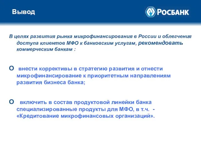 Вывод В целях развития рынка микрофинансирования в России и облегчения доступа клиентов