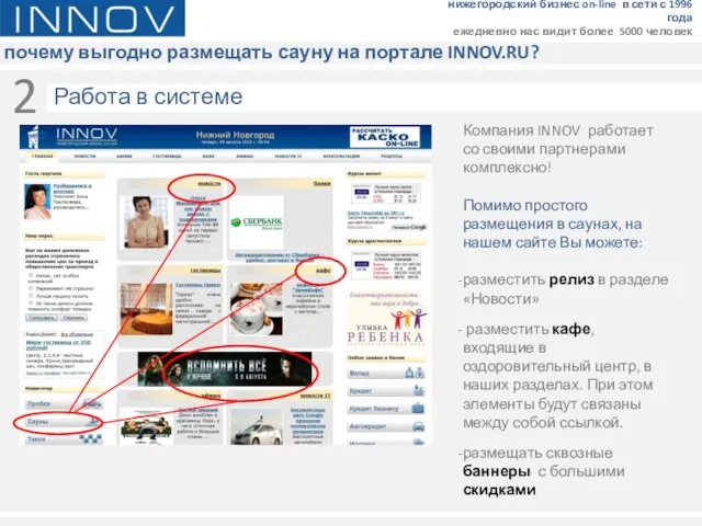 почему выгодно размещать сауну на портале INNOV.RU? нижегородский бизнес on-line в сети