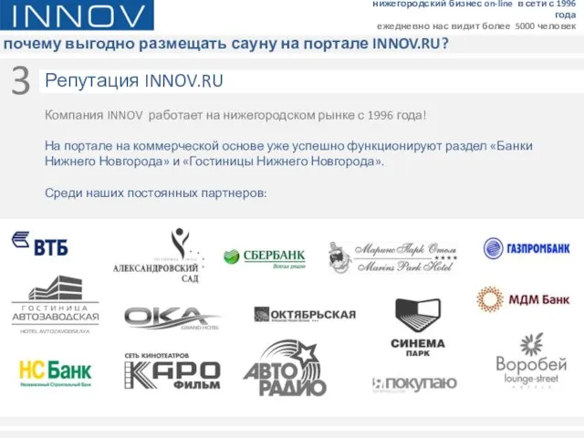 почему выгодно размещать сауну на портале INNOV.RU? нижегородский бизнес on-line в сети