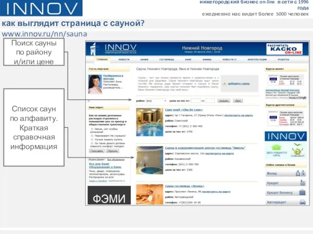 как выглядит страница с сауной? www.innov.ru/nn/sauna нижегородский бизнес on-line в сети с