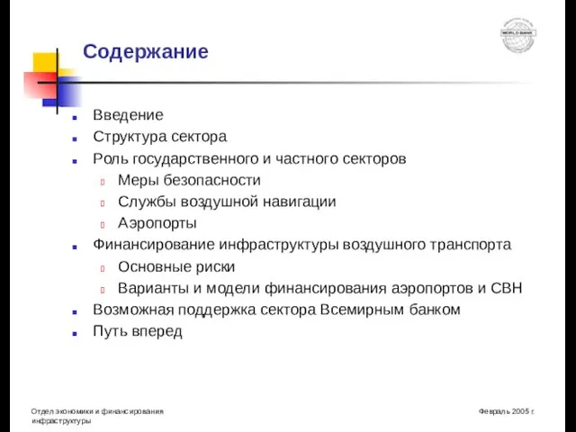 Содержание Введение Структура сектора Роль государственного и частного секторов Меры безопасности Службы