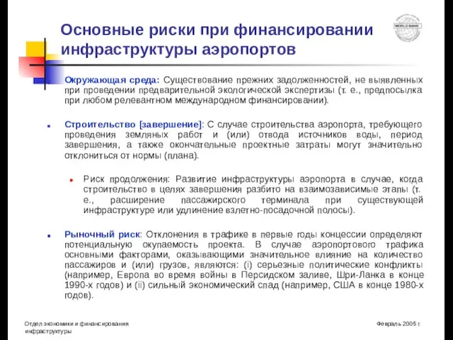 Окружающая среда: Существование прежних задолженностей, не выявленных при проведении предварительной экологической экспертизы