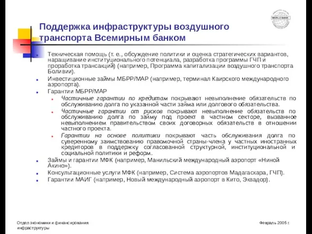 Поддержка инфраструктуры воздушного транспорта Всемирным банком Техническая помощь (т. е., обсуждение политики