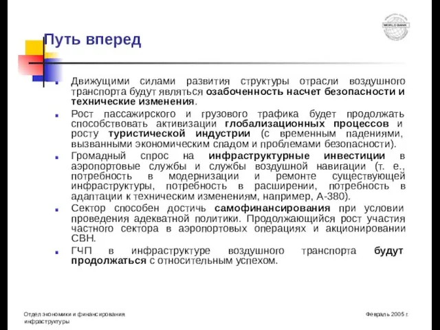 Путь вперед Движущими силами развития структуры отрасли воздушного транспорта будут являться озабоченность