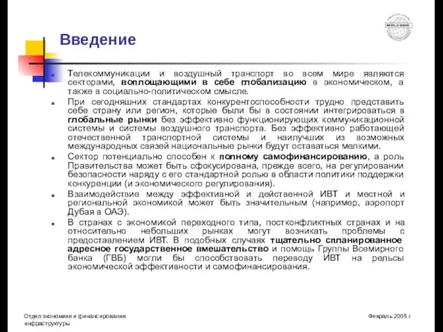 Введение Телекоммуникации и воздушный транспорт во всем мире являются секторами, воплощающими в