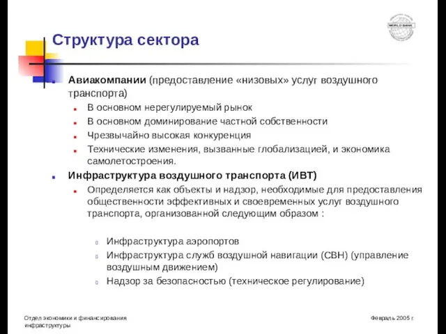 Структура сектора Авиакомпании (предоставление «низовых» услуг воздушного транспорта) В основном нерегулируемый рынок