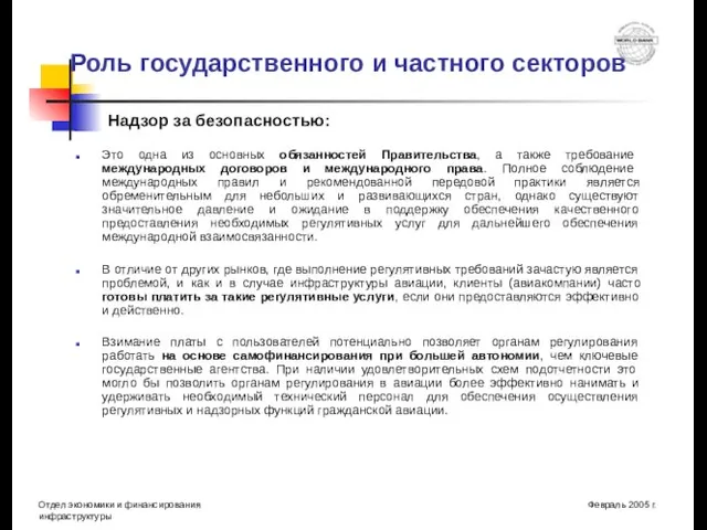 Роль государственного и частного секторов Это одна из основных обязанностей Правительства, а