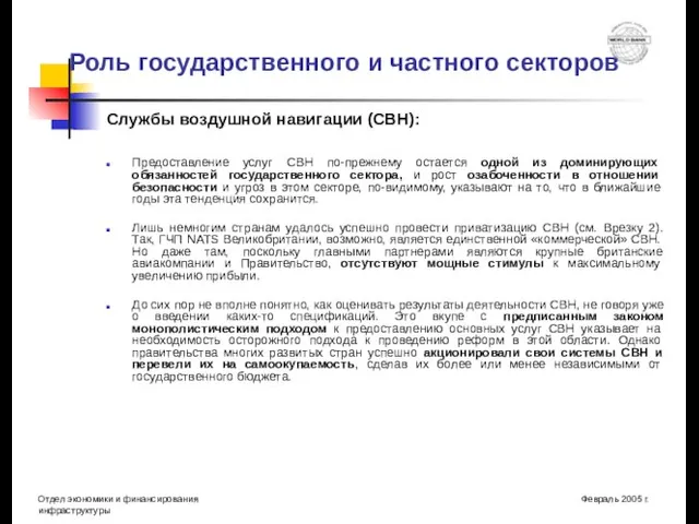 Роль государственного и частного секторов Службы воздушной навигации (СВН): Предоставление услуг СВН