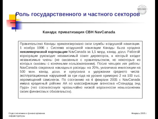 Роль государственного и частного секторов Канада: приватизация СВН NavCanada Правительство Канады приватизировало