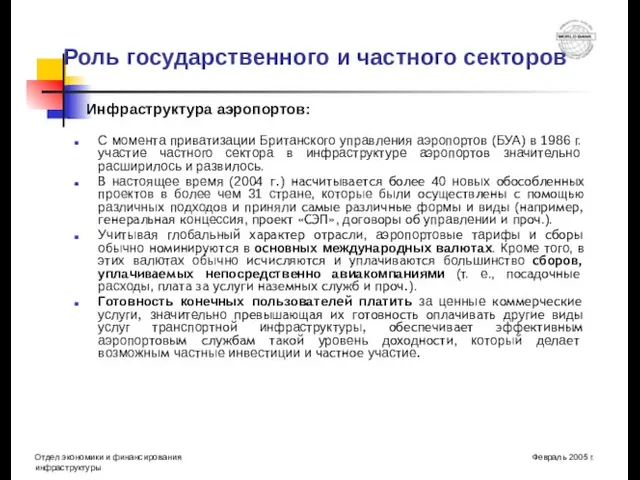 Роль государственного и частного секторов С момента приватизации Британского управления аэропортов (БУА)