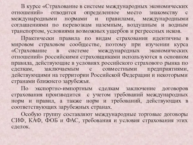 В курсе «Страхование в системе международных экономических отношений» отводится определенное место знакомству