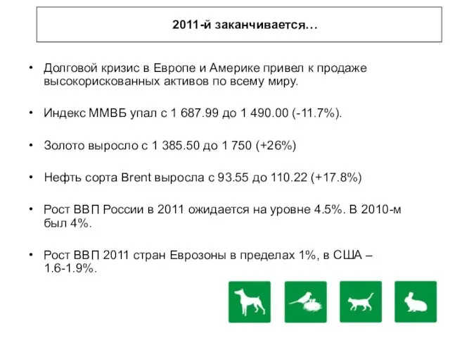 2011-й заканчивается… Долговой кризис в Европе и Америке привел к продаже высокорискованных