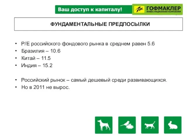 ФУНДАМЕНТАЛЬНЫЕ ПРЕДПОСЫЛКИ P/E российского фондового рынка в среднем равен 5.6 Бразилия –