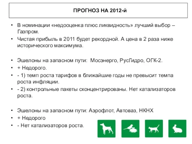 ПРОГНОЗ НА 2012-й В номинации «недооценка плюс ликвидность» лучший выбор – Газпром.