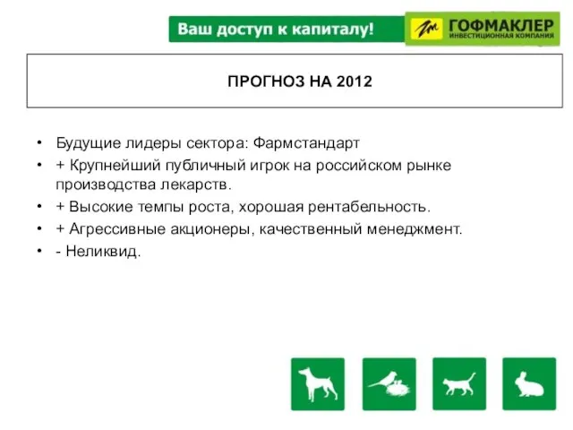 ПРОГНОЗ НА 2012 Будущие лидеры сектора: Фармстандарт + Крупнейший публичный игрок на