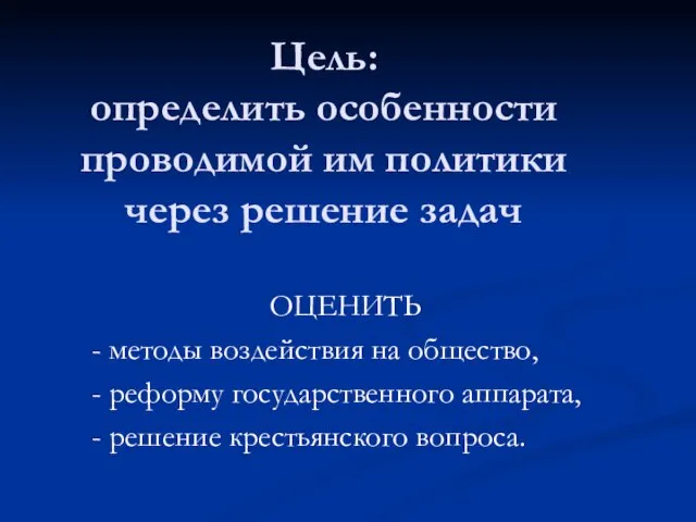 Цель: определить особенности проводимой им политики через решение задач ОЦЕНИТЬ - методы