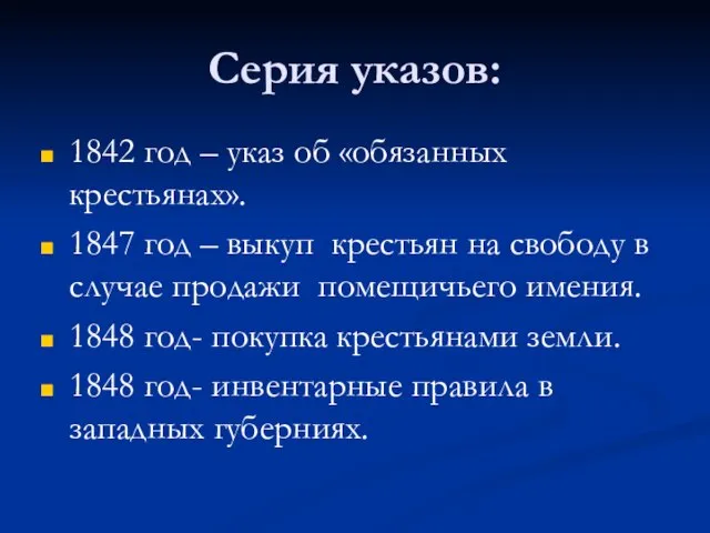 Серия указов: 1842 год – указ об «обязанных крестьянах». 1847 год –