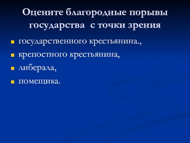 Оцените благородные порывы государства с точки зрения государственного крестьянина., крепостного крестьянина, либерала, помещика.