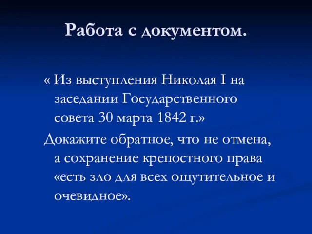 « Из выступления Николая I на заседании Государственного совета 30 марта 1842