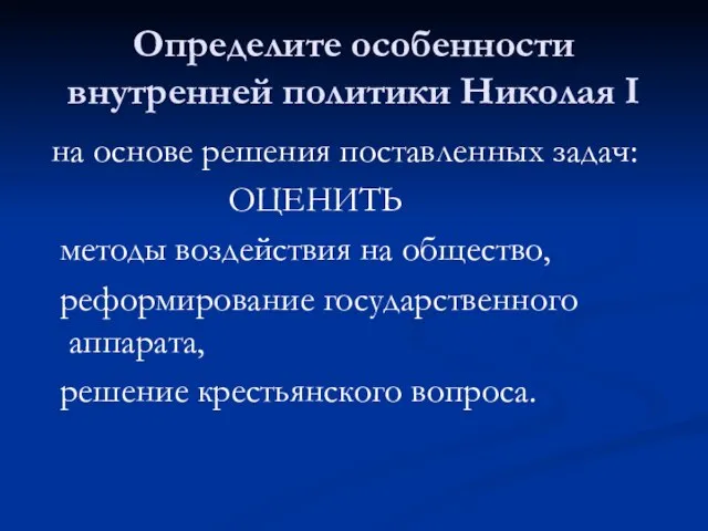 Определите особенности внутренней политики Николая I на основе решения поставленных задач: ОЦЕНИТЬ