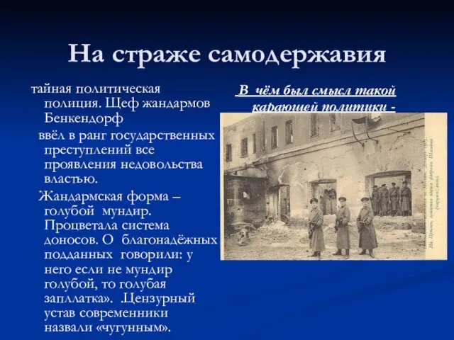 На страже самодержавия тайная политическая полиция. Щеф жандармов Бенкендорф ввёл в ранг