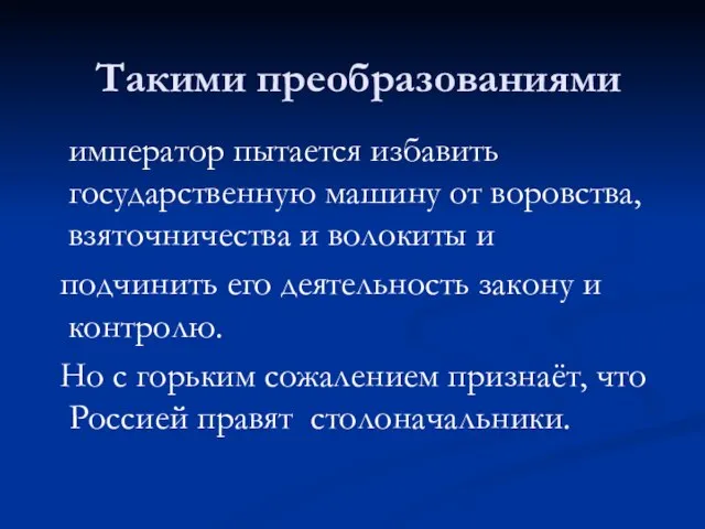 Такими преобразованиями император пытается избавить государственную машину от воровства, взяточничества и волокиты