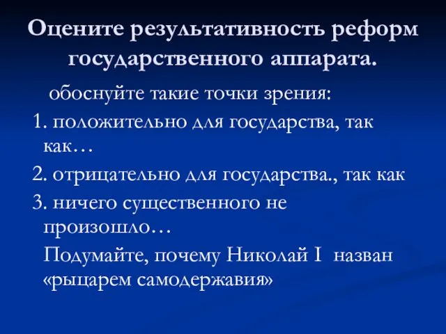 Оцените результативность реформ государственного аппарата. обоснуйте такие точки зрения: 1. положительно для