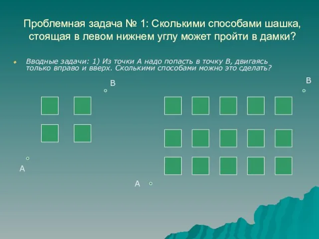 Проблемная задача № 1: Сколькими способами шашка, стоящая в левом нижнем углу