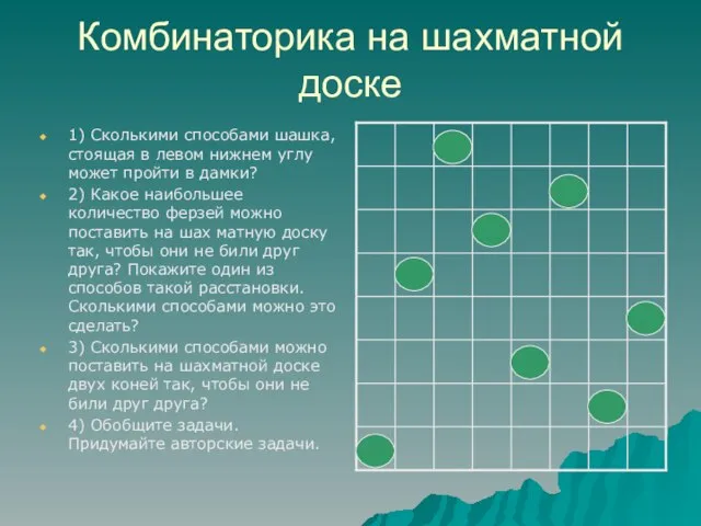 Комбинаторика на шахматной доске 1) Сколькими способами шашка, стоящая в левом нижнем