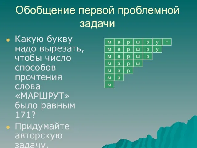 Обобщение первой проблемной задачи Какую букву надо вырезать, чтобы число способов прочтения