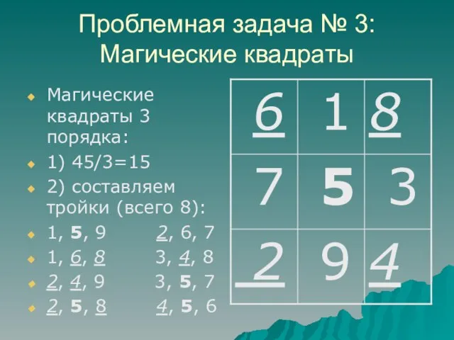 Проблемная задача № 3: Магические квадраты Магические квадраты 3 порядка: 1) 45/3=15