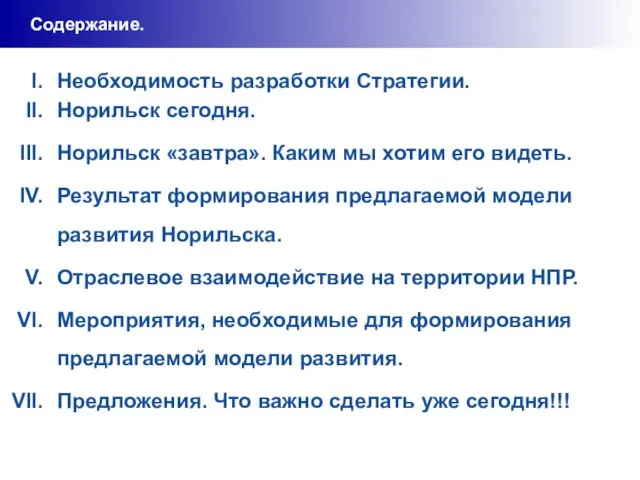 Содержание. Необходимость разработки Стратегии. Норильск сегодня. Норильск «завтра». Каким мы хотим его