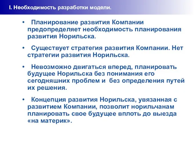 Планирование развития Компании предопределяет необходимость планирования развития Норильска. Существует стратегия развития Компании.